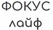 Фокус-Лайф